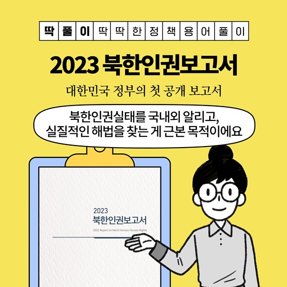 지난 3월 30일 정부가 공개한 북한인권보고서 관련 홍보자료 갈무리.