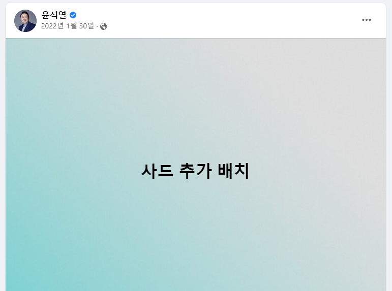 지난해 1월 30일 윤석열 대통령이 페이스북에 올린 '사드 추가 배치' 게시물