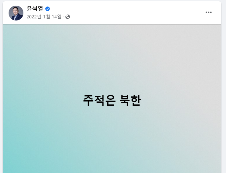 윤석열 대통령이 지난해 1월 14일 페이스북에 올린 '주적은 북한' 게시물 갈무리