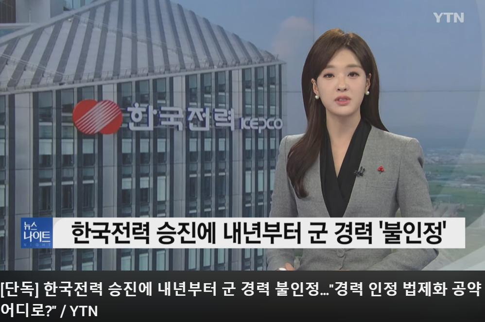 한국전력 승진 시험 자격이 되는 경력에 군 복무 기간이 인정되지 않게 됐다는 보도 내용. 출처=YTN 방송 리포트