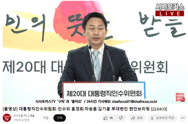 2022년 4월 13일 인수위 현안브리핑(출처=시사포커스 TV 유튜브 영상)