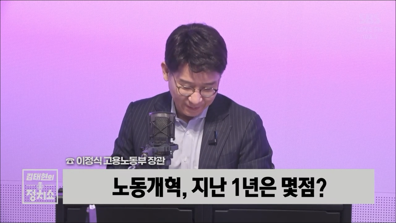 5월 11일 '김태현의 정치쇼'에 전화 연결한 이정식 장관은 근로손실일수가 현격히 줄어든 점을 강조했다. 출처=SBS
