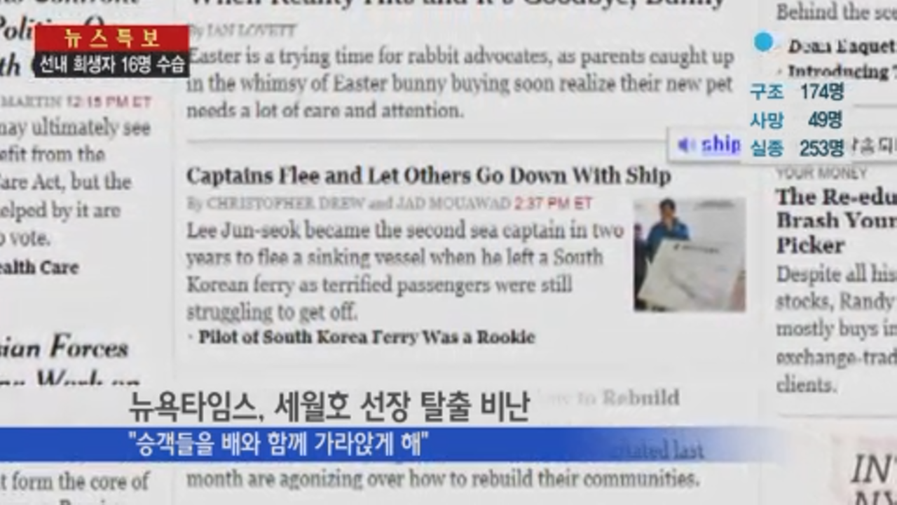 2014년 4월 20일 미 언론 뉴욕타임스가 세월호 이준석 선장의 탈출을 비난한 사실을 보도한 YTN 리포트 화면 갈무리. 출처=YTN