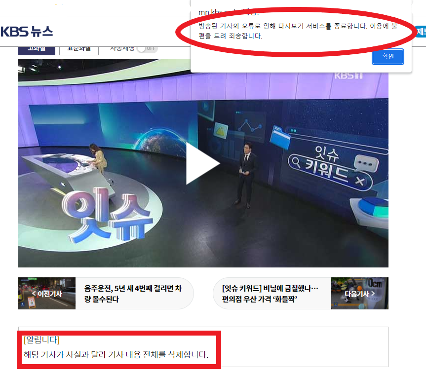 KBS는 뉴스톱의 팩트체크 이후 해당 보도를 삭제하고 오보를 인정했습니다.