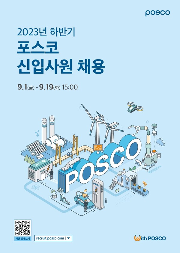포스코그룹, 2023년 하반기 신입사원 공채 포스터. 사진=포스코그룹 