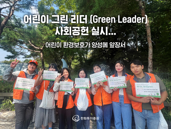 한화투자증권, ‘어린이 그린 리더(Green Leader)’ 사회공헌 사진. 출처=한화투자증권 