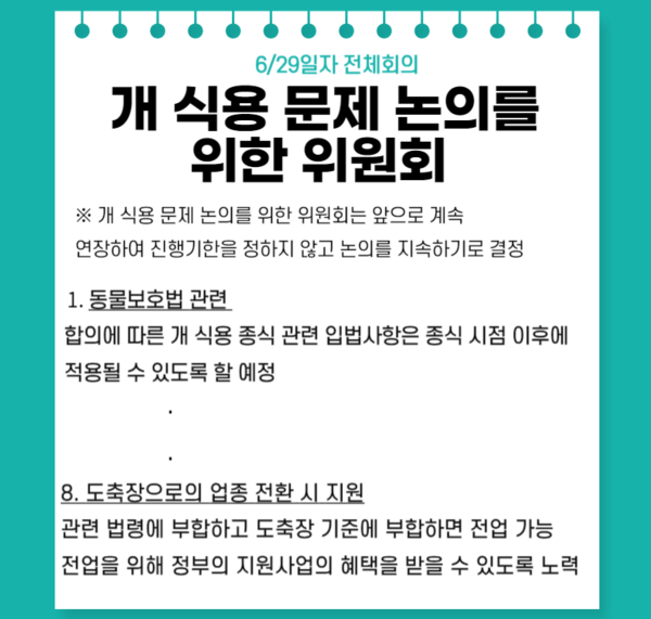 출처= 한국육견권리보호연합회, 사회적 논의기구 논의 결과 내용 중 일부. 뉴스톱 재가공