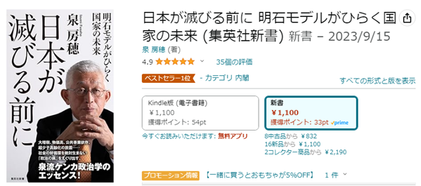 지난 9월 출판된 이즈미의 베스트셀러 책. '일본이 멸망하기 전에 아카시 모델이 여는 국가의 미래'