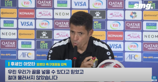 요르단 대표팀 감독의 경기 후 인터뷰. SBS 뉴스 영상 갈무리 